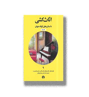 کتاب داستان های کوتاه جهان9-اثاث کشی