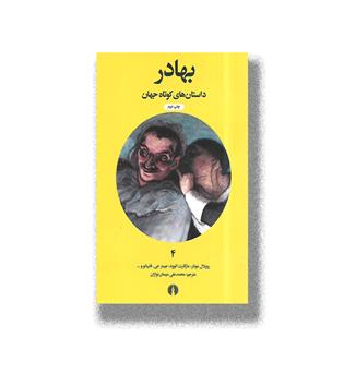کتاب داستان های کوتاه جهان4-بهادر
