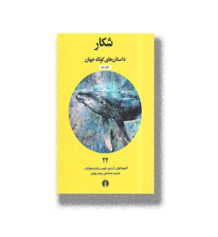 کتاب داستان های کوتاه جهان22-شکار
