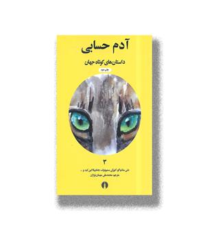 کتاب داستان های کوتاه جهان3-آدم حسابی