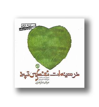 کتاب در سینه ات نهنگی می تپد