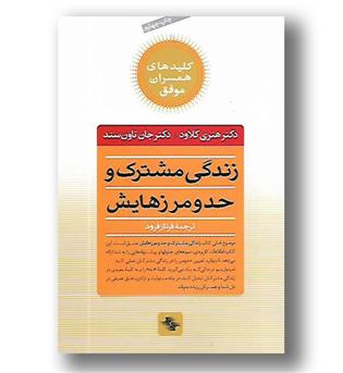 کتاب زندگی مشترک و حد و مرزهایش