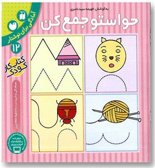 کتاب حواستو جمع کن 12، آمادگی برای نوشتار