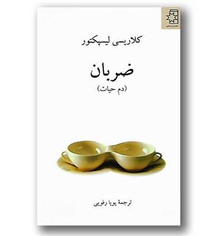 کتاب ضربان (دم حیات)