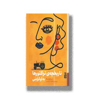 کتاب تاریخچه ی تراکتورها به اوکراینی