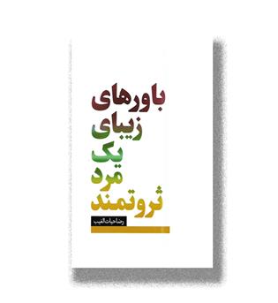 کتاب باورهای زیبای یک مرد ثروتمند