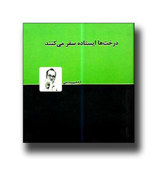 کتاب درخت ها ایستاده سفر می کنند