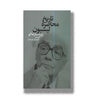 کتاب تاریخ محاصره لیسبون - علم