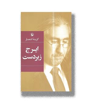 کتاب گزینه اشعار ایرج زبردست