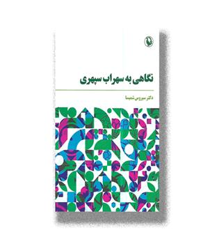 کتاب نگاهی به سهراب سپهری