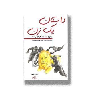 داستان یک زن-از تونل وحشت تا دایره وحدت