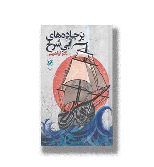 کتاب بر جاده های آبی سرخ(تک جلدی)