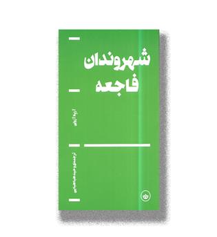 کتاب شهروندان فاجعه