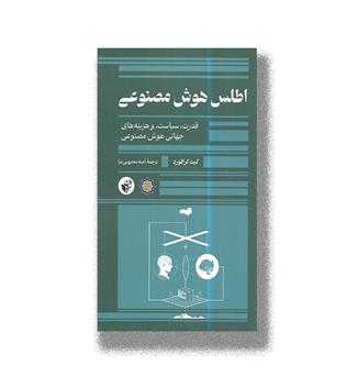 کتاب اطلس هوش مصنوعی _ قدرت،سیاست،وهزینه های جهانی هوش مصنوعی