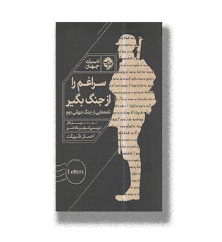 کتاب سراغم را از جنگ بگیر _نامه هایی از جنگ جهانی دوم