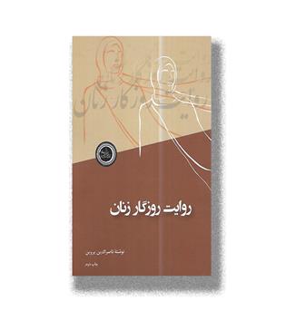 کتاب روایت روزگار زنان