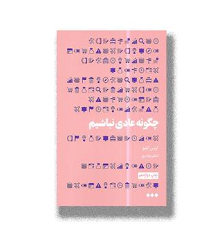 کتاب چگونه عادی نباشیم