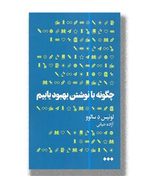 کتاب چگونه با نوشتن بهبود یابیم