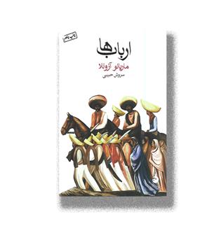 کتاب ارباب ها