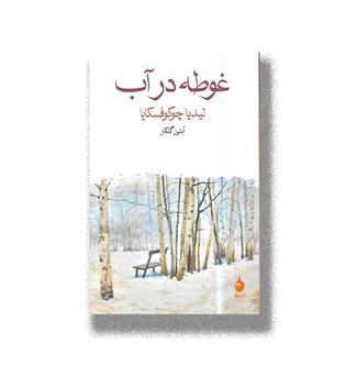 کتاب غوطه در آب