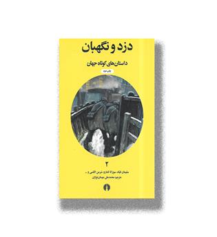 کتاب داستان های کوتاه جهان2-دزد و نگهبان