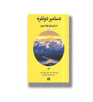 کتاب داستان های کوتاه جهان13-دسامبر دو نفره