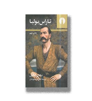 کتاب تاراس بولبا
