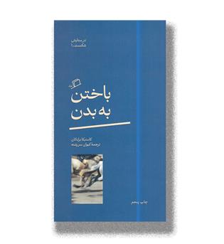 کتاب باختن به بدن-در ستایش شکست 1