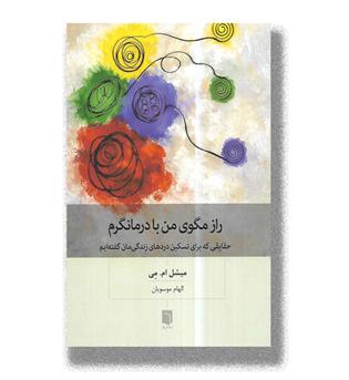 کتاب راز مگوی من با درمانگرم 