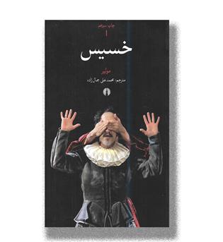 کتاب خسیس