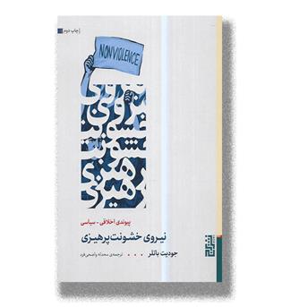 کتاب نیروی خشونت پرهیزی