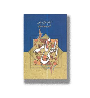 کتاب مناجات نامه خواجه عبدالله انصاری