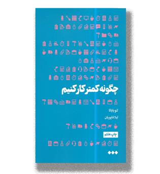 کتاب چگونه کمتر کار کنیم 