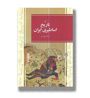 کتاب تاریخ اساطیری ایران