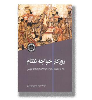 کتاب روزگار خواجه نظام (روایت ظهور و سقوط خواجه نظام الملک طوسی)