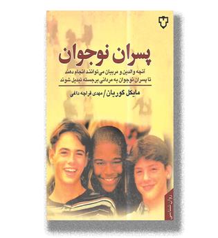 کتاب پسران نوجوان _ آنچه والدین و مربیان می توانند انجام دهند تا پسران نوجوان به مردانی برجسته تبدیل شوند