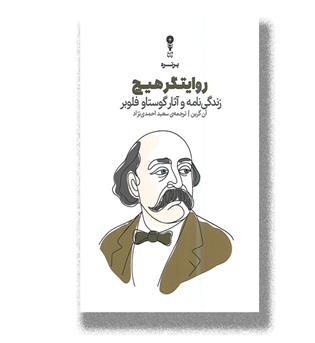 کتاب روایتگر هیچ _ زندگی نامه و آثار گوستاو فلوبر
