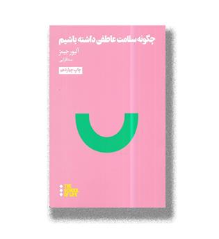 کتاب چگونه سلامت عاطفی داشته باشیم
