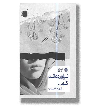 کتاب نیاورده اند که...