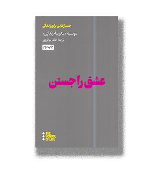 کتاب عشق را جستن