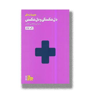کتاب دل شکستگی و دل شکستن