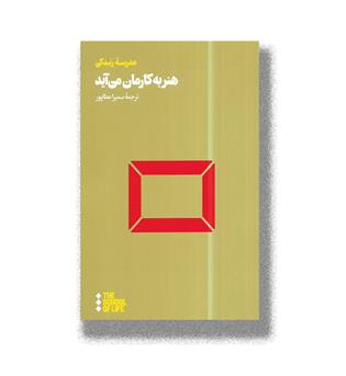 کتاب هنر به کارمان می آید