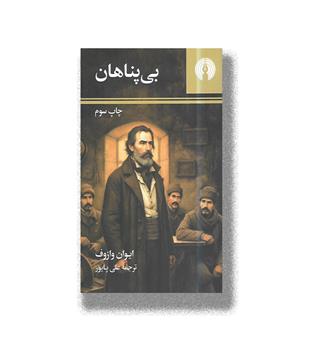 کتاب بی پناهان