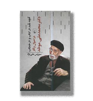 کتاب آنچه نامد در کتاب و در خطاب-در احوال و آثار دکتر محمدعلی موحد