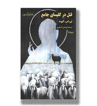 کتاب قتل در کلیسای جامع