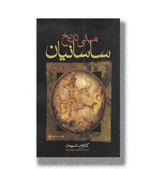 کتاب مبانی تاریخ ساسانیان