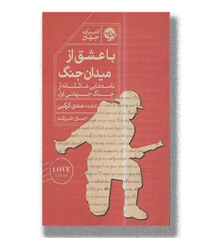 کتاب با عشق از میدان جنگ _ نامه هایی عاشقانه از جنگ جهانی اول