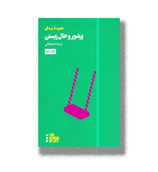 کتاب پرشور و حال زیستن (مدرسه زندگی)