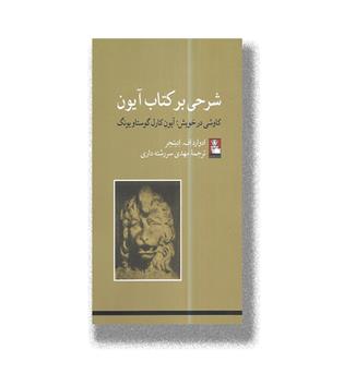 کتاب شرحی بر کتاب آیون _ کاوشی در خویش-آیون کارل گوستاو یونگ