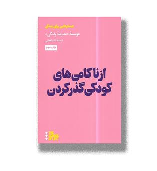کتاب از ناکامی های کودکی گذر کردن